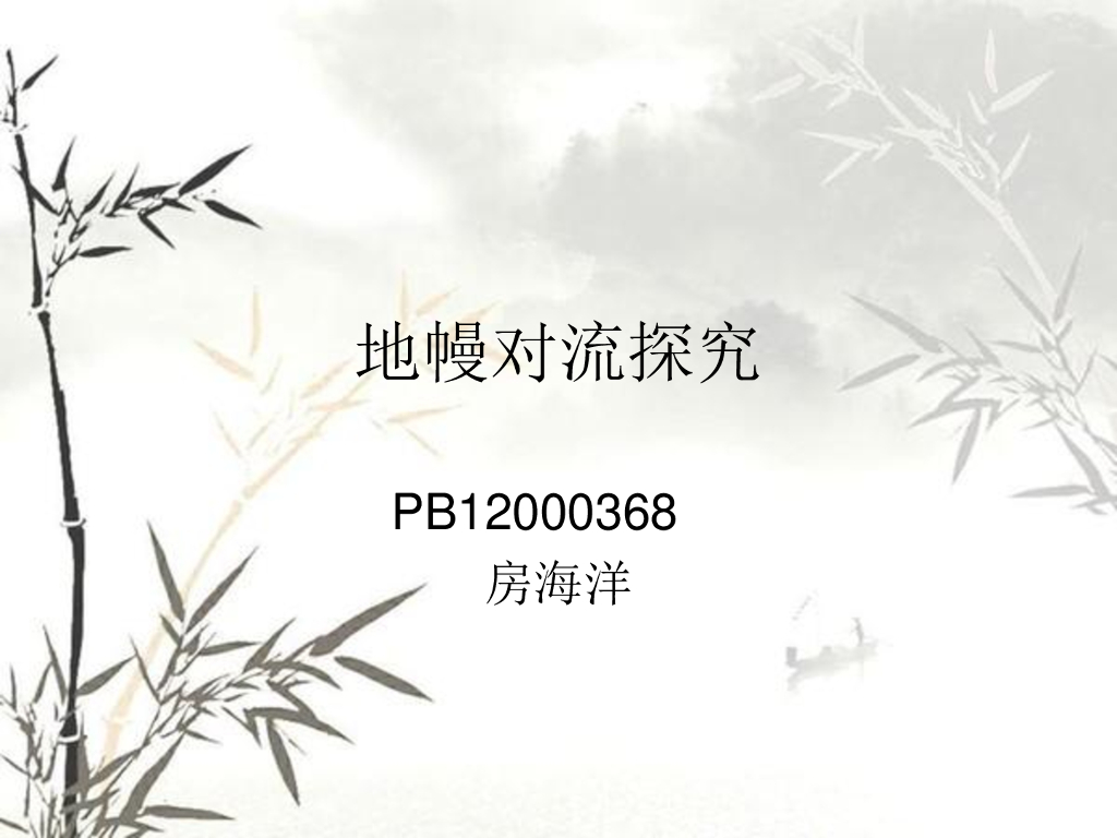《地震学原理与应用》地幔对流探究