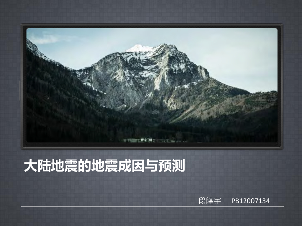 《地震学原理与应用》大陆地震的地震成因与预测