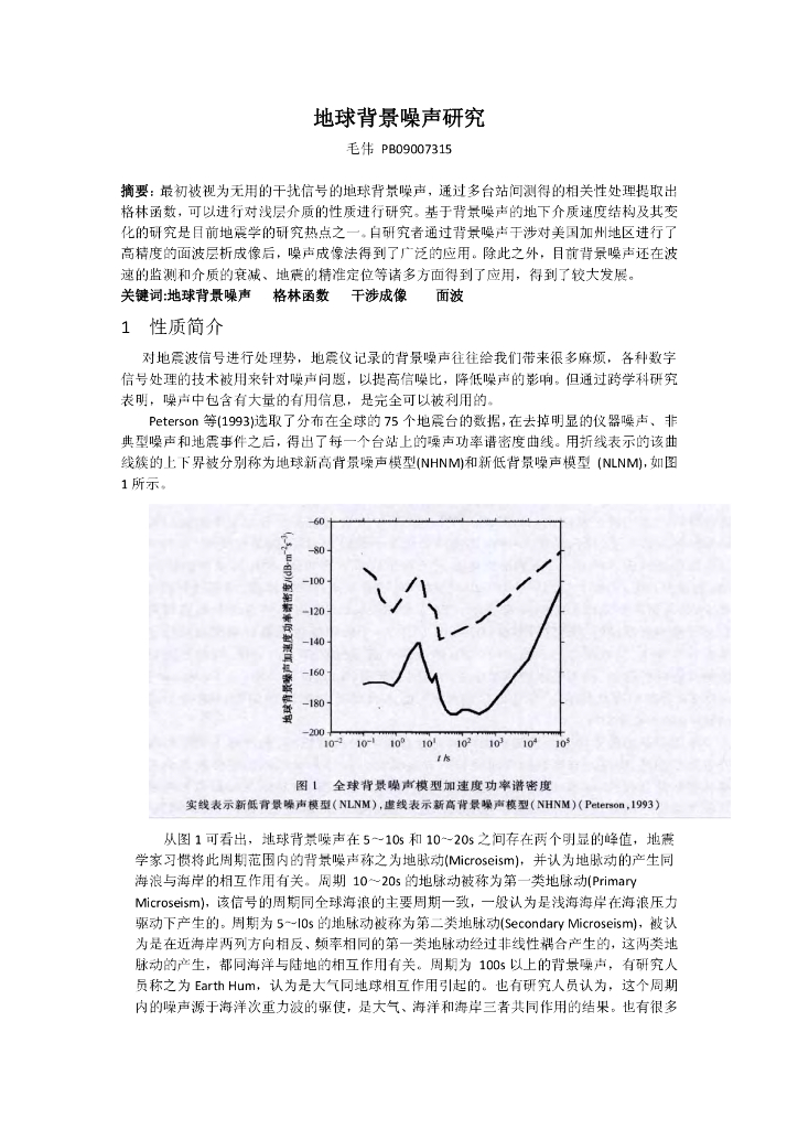 《地震学原理与应用》地球背景噪声研究_毛伟_PB9007315