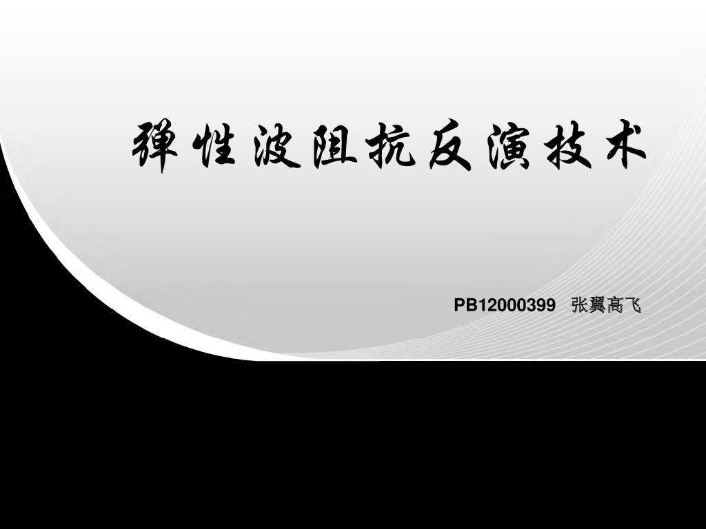 《地震学原理与应用》弹性波阻抗反演技术