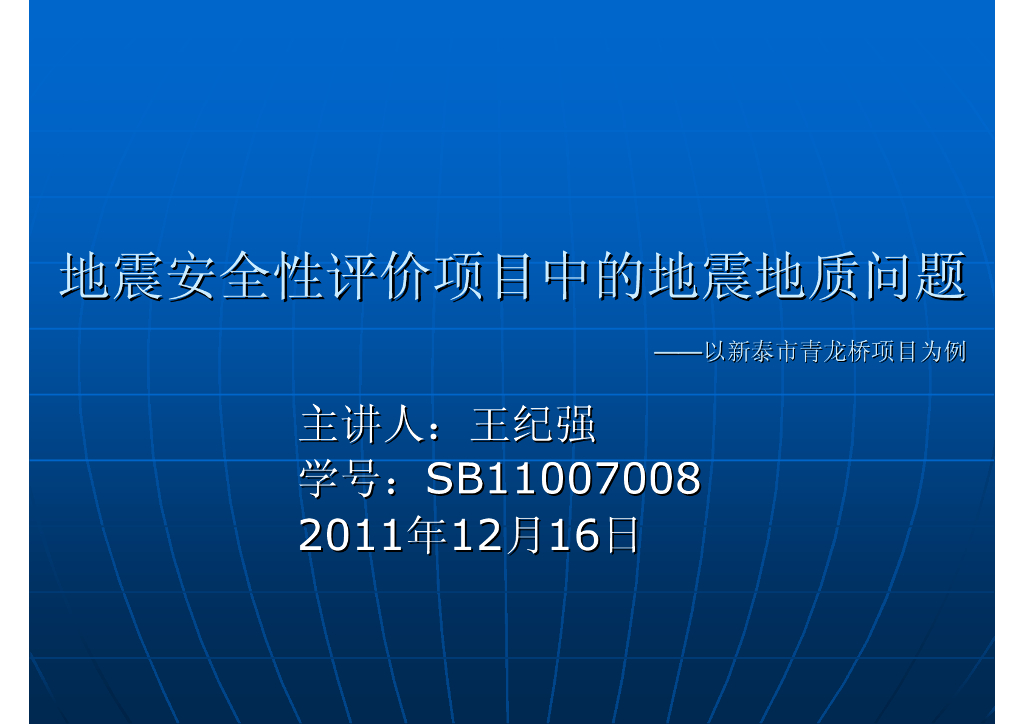《地震学原理与应用》地震安评中的地震地质问题_王纪强