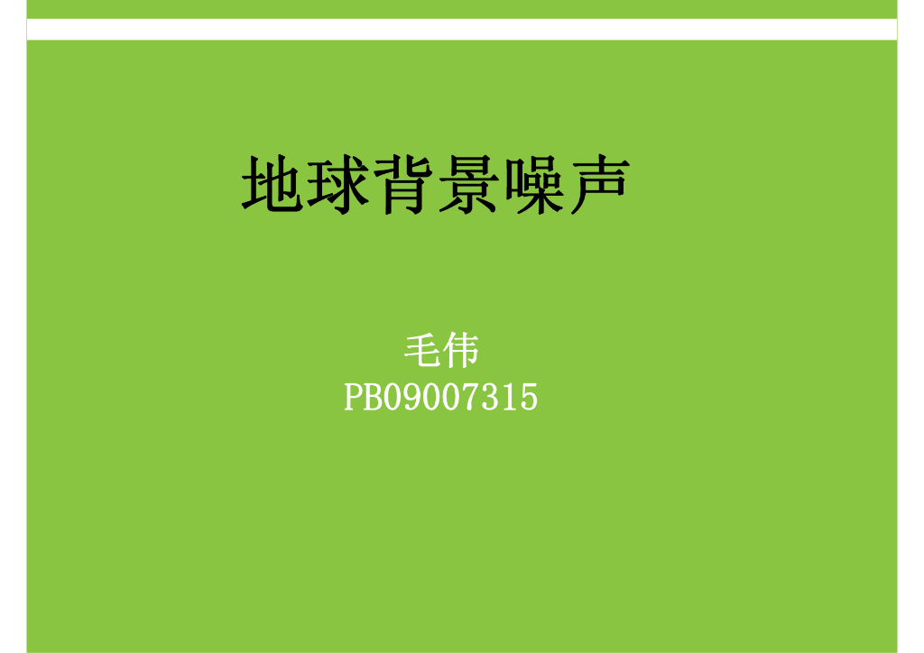 《地震学原理与应用》地球背景噪声_PB09007315毛伟