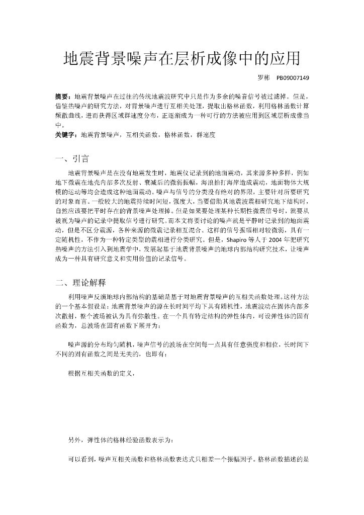 《地震学原理与应用》地震背景噪声在层析成像中的应用_罗彬_PB09007149