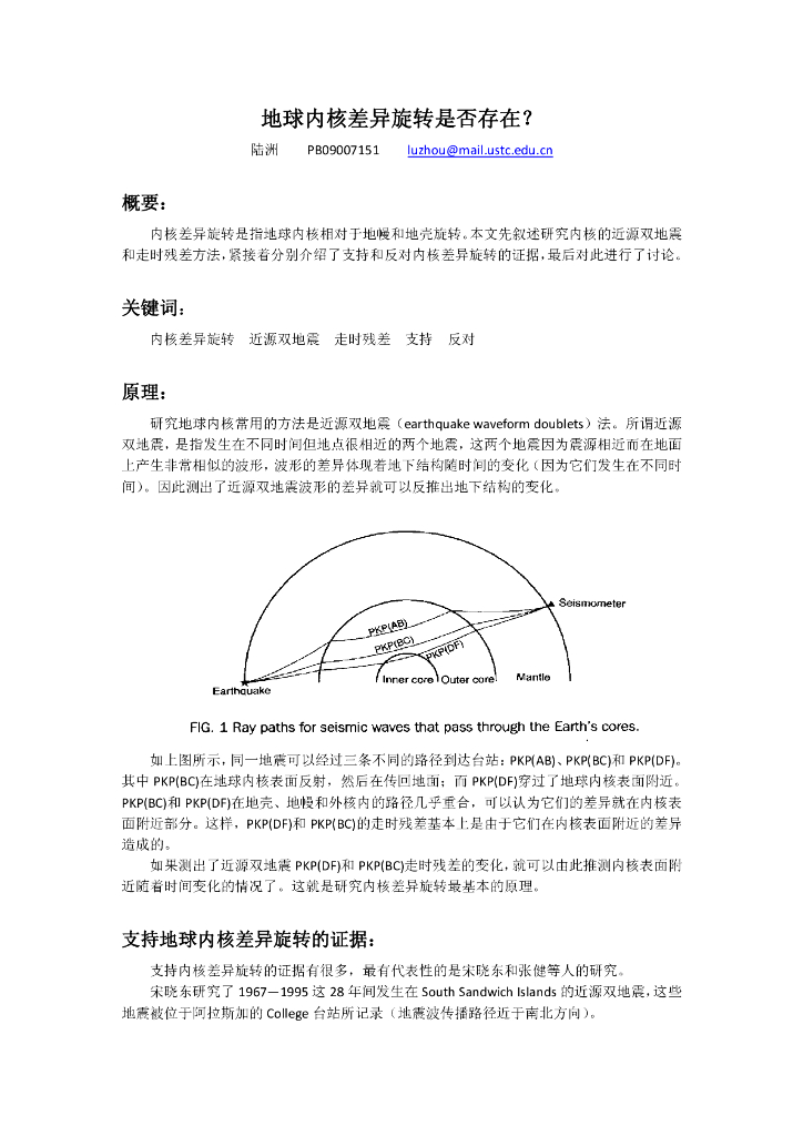 《地震学原理与应用》地球内核差异旋转是否存在_陆洲_PB09007151