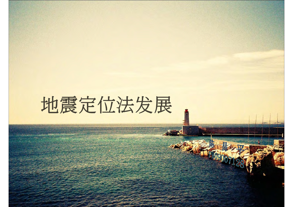 《地震学原理与应用》地震定位法发展_PB09007128陈易平