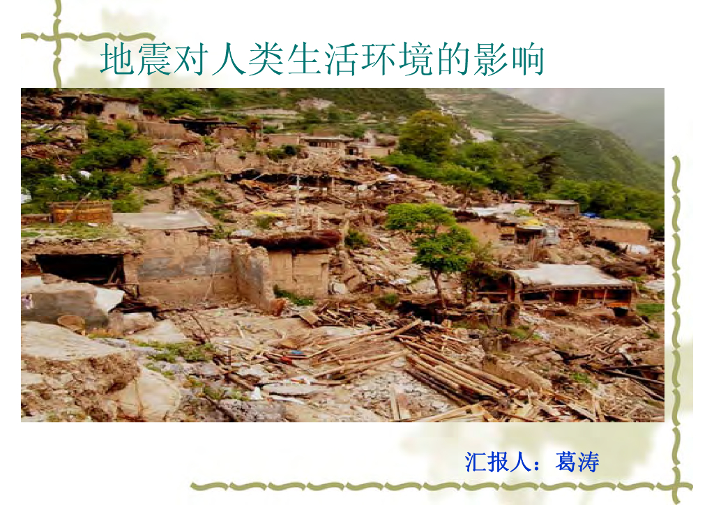 《地震学原理与应用》地震对人类生活环境的影响_葛涛