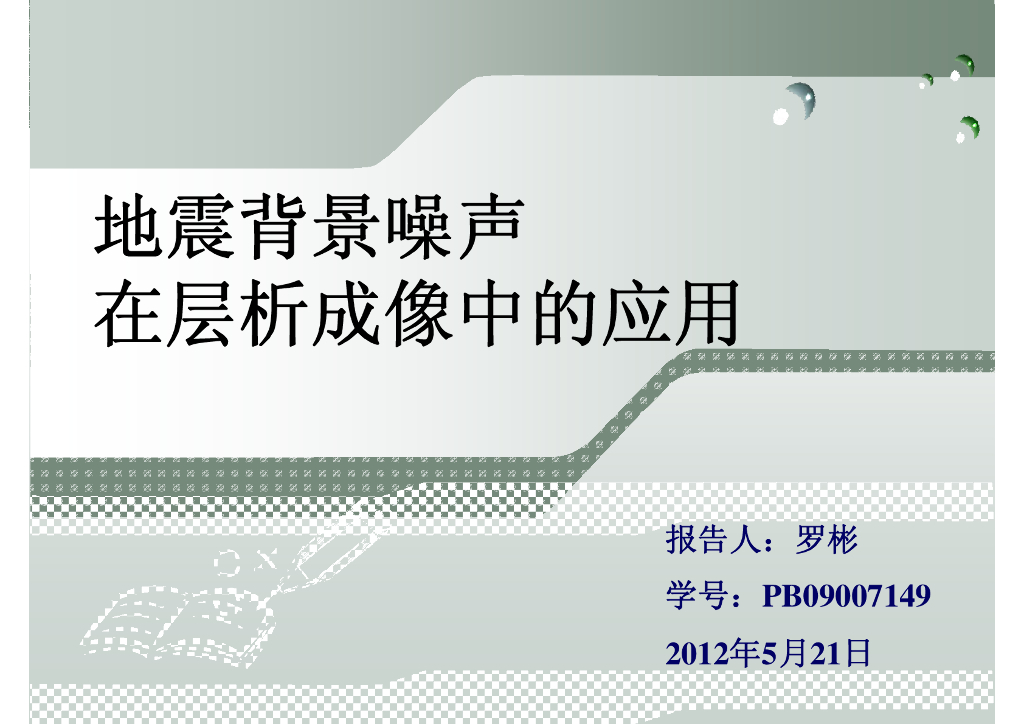 《地震学原理与应用》地震背景噪声在层析成像中的应用_PB09007149罗彬