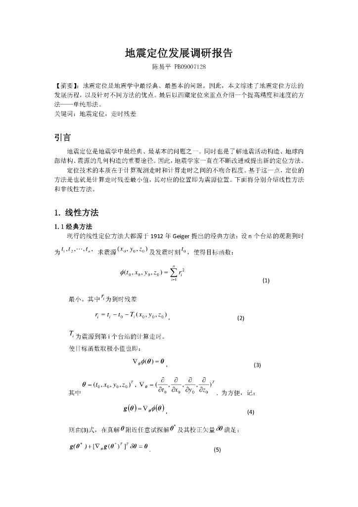 《地震学原理与应用》地震定位发展调研报告_陈易平_PB09007128