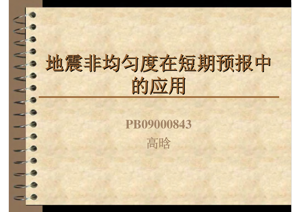 《地震学原理与应用》地震非均匀度在短期预报中的应用_PB09000843高晗