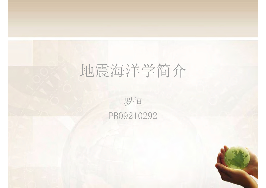 《地震学原理与应用》地震海洋学简介_PB09210292罗恒