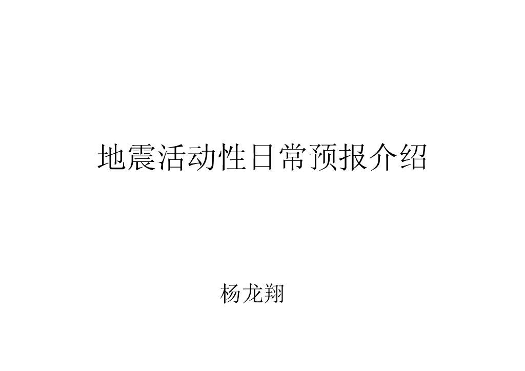 《地震学原理与应用》地震活动性日常预报介绍_杨龙翔
