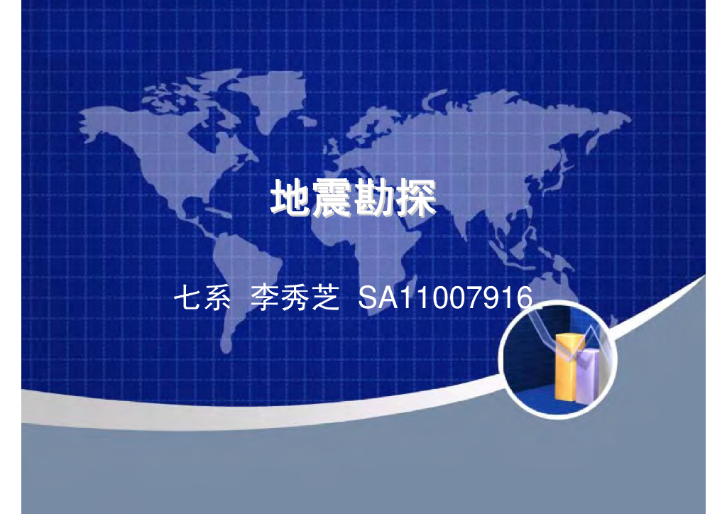 《地震学原理与应用》地震勘探_李秀芝