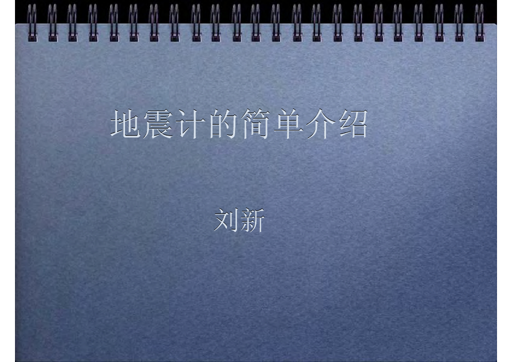 《地震学原理与应用》地震计的简单介绍_刘新