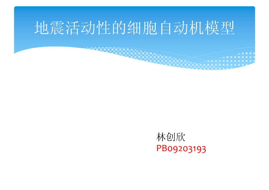 《地震学原理与应用》地震活动性的细胞自动机模型_PB09203193林创欣