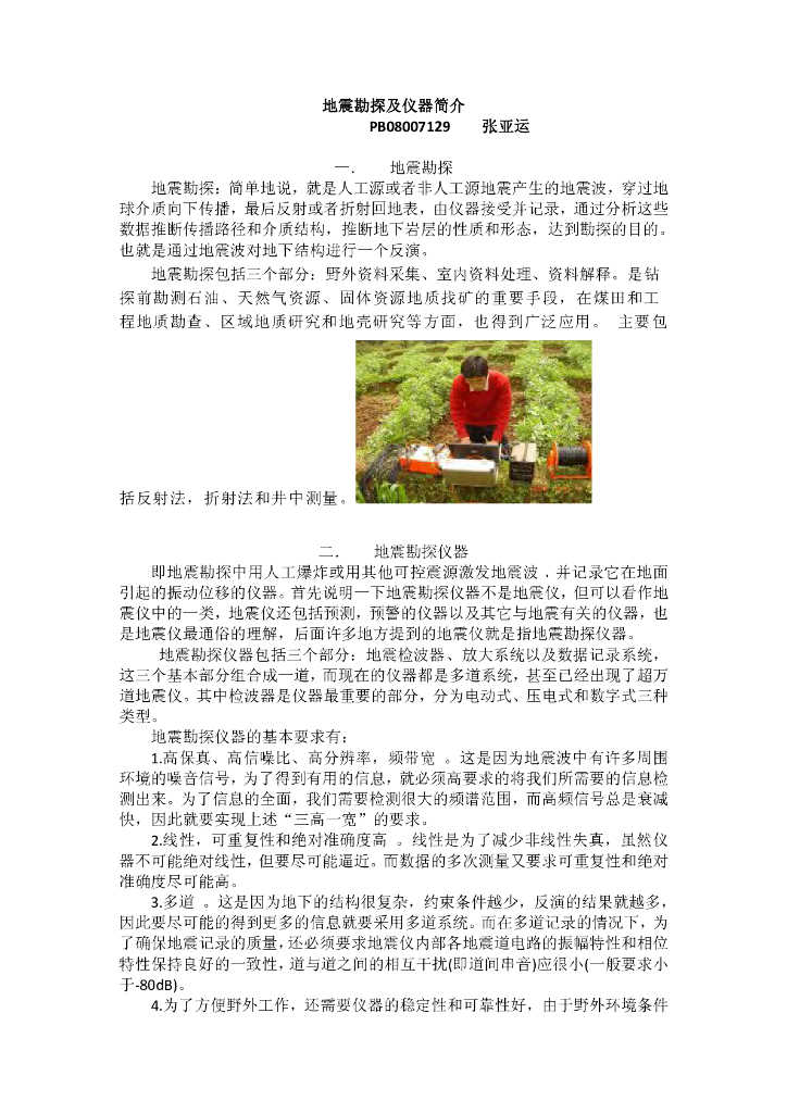 《地震学原理与应用》地震勘探及仪器_张亚运_PB08007129