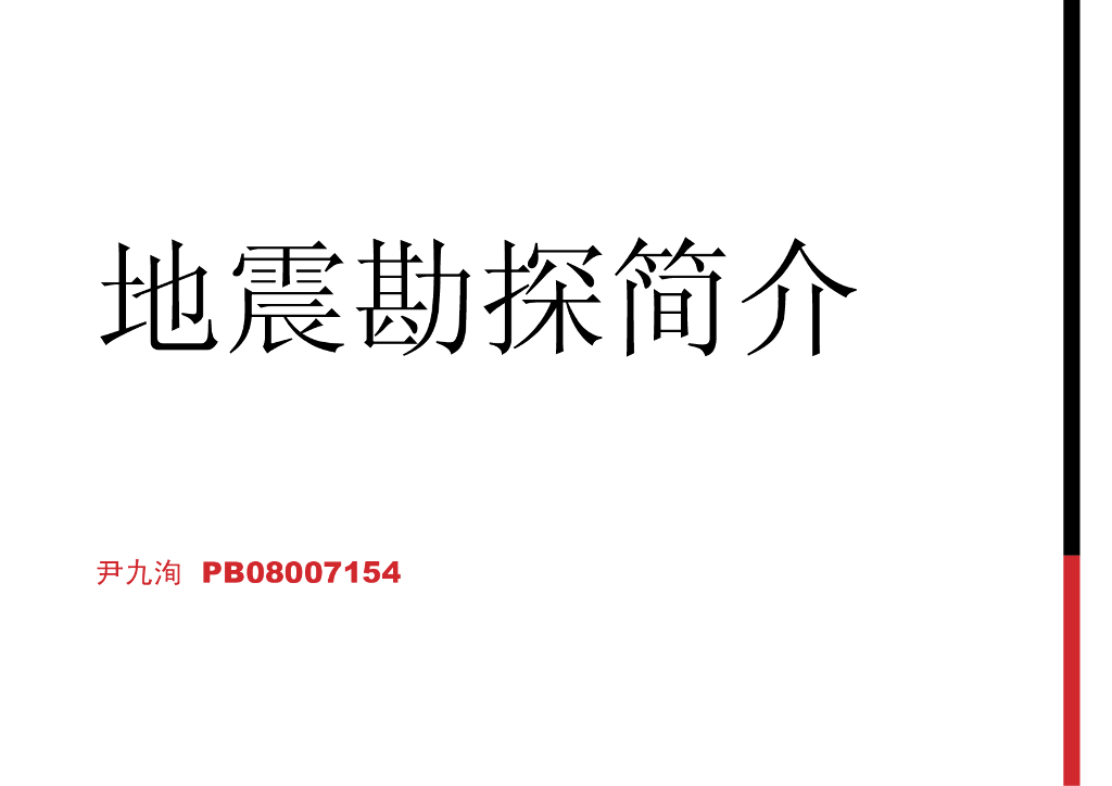 《地震学原理与应用》地震勘探简介_PB08007154尹九洵