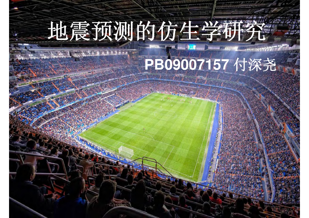 《地震学原理与应用》地震预测的仿生学研究_PB09007157付深尧