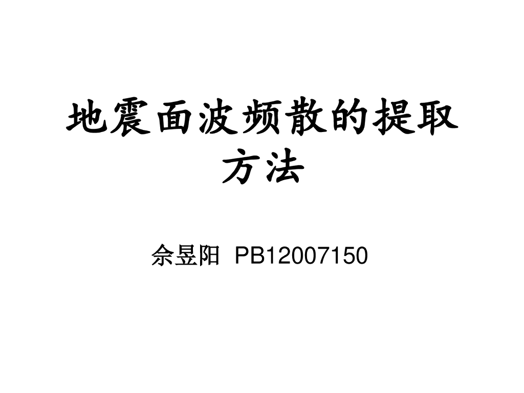 《地震学原理与应用》地震面波频散的提取方法