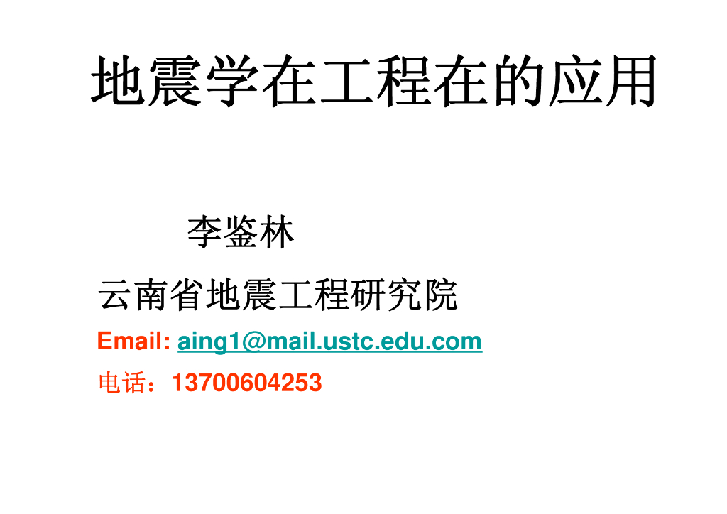 《地震学原理与应用》地震学在工程中的应用_李鉴林