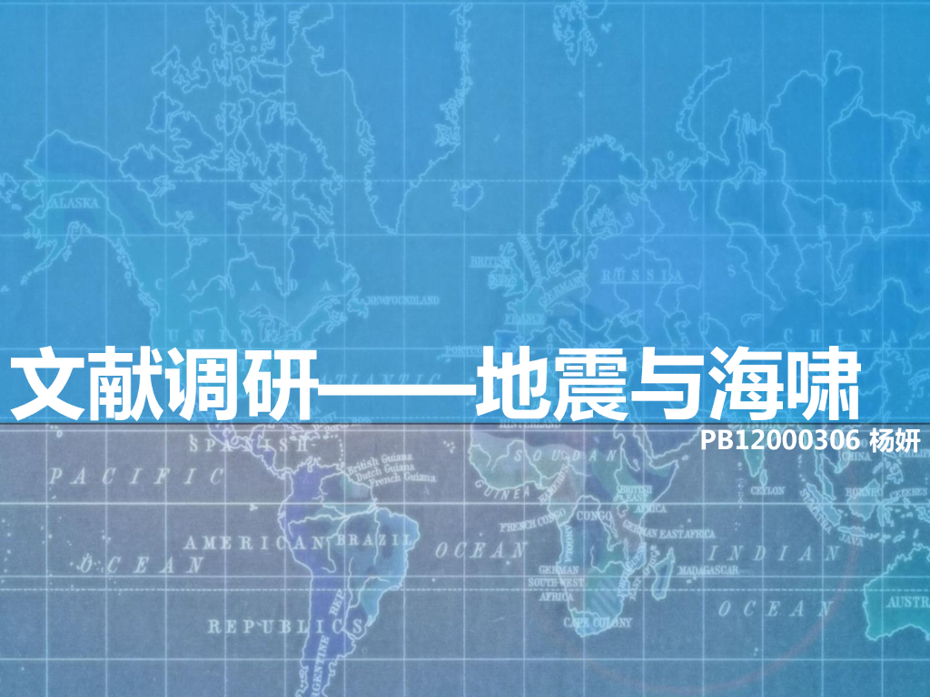 《地震学原理与应用》地震与海啸