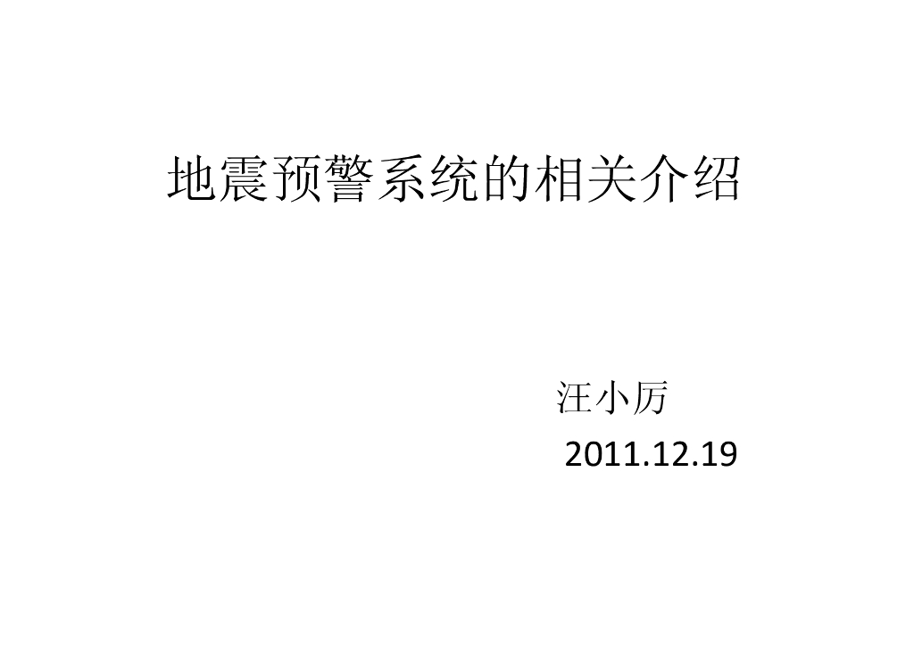 《地震学原理与应用》地震预警系统的相关介绍_汪小厉