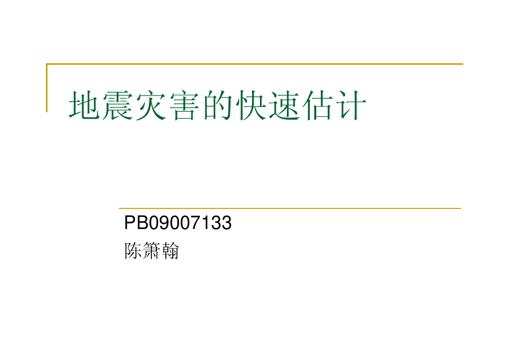 《地震学原理与应用》地震灾害的快速估计_PB09007133陈箫翰