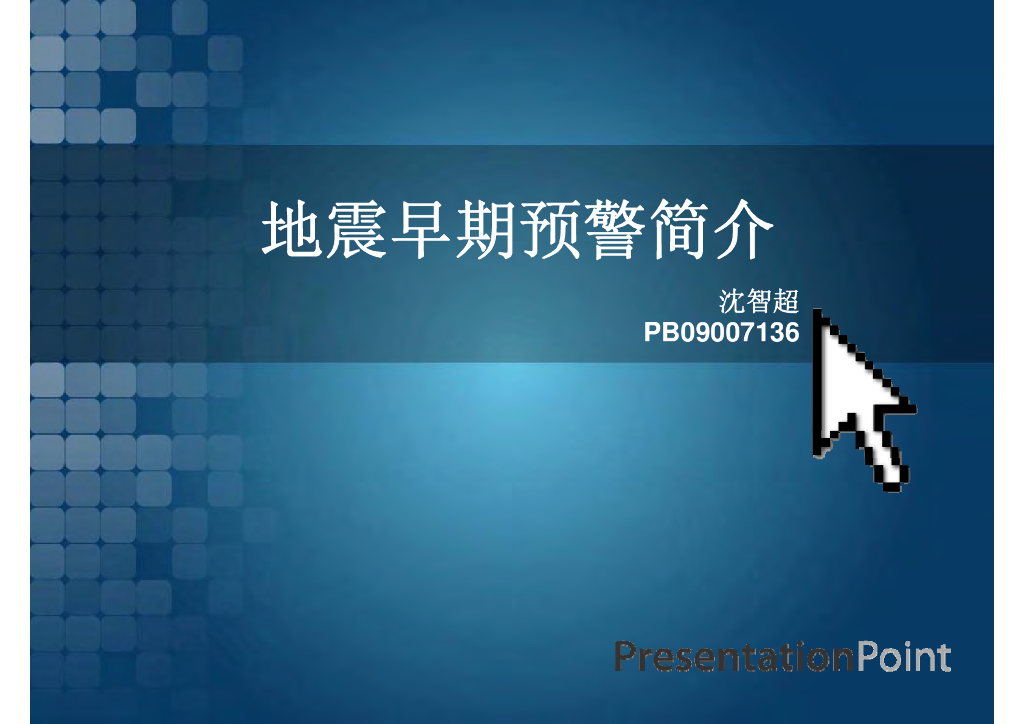 《地震学原理与应用》地震早期预警简介_PB09007136沈智超