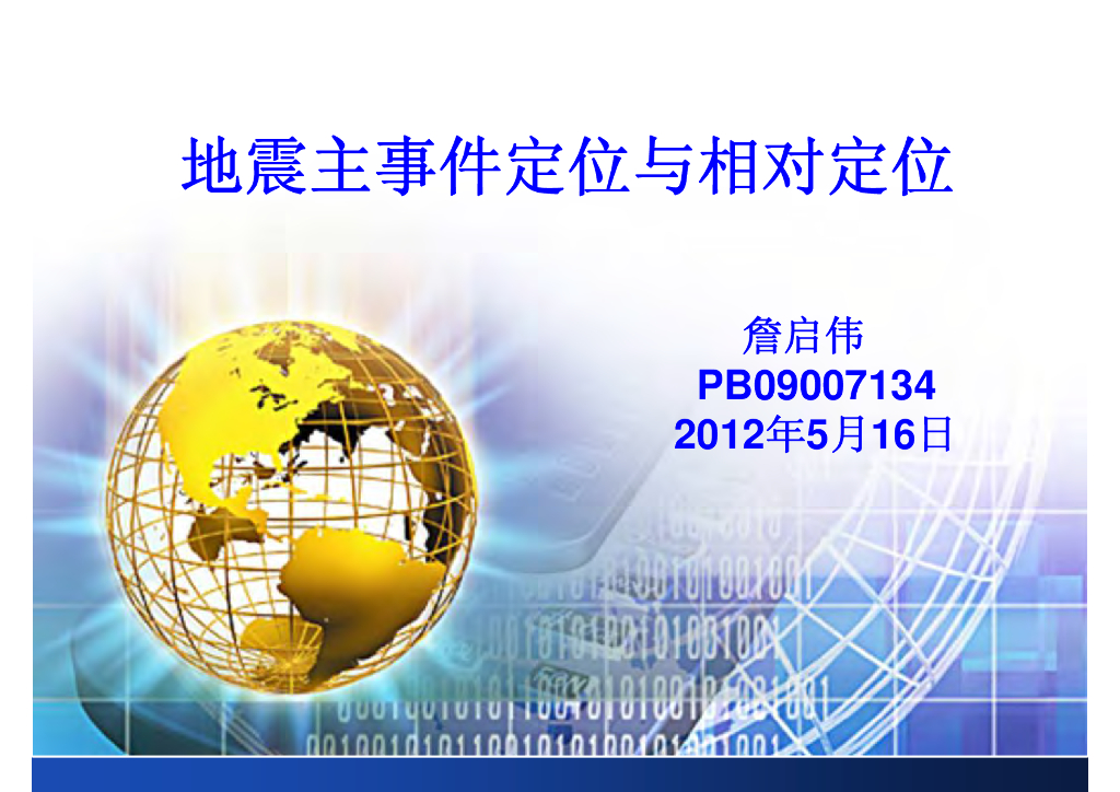 《地震学原理与应用》地震主事件定位与相对定位_PB09007134詹启伟