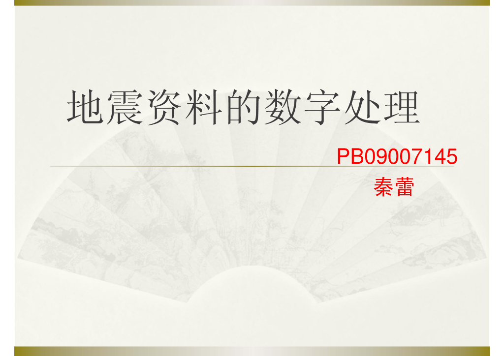 《地震学原理与应用》地震资料的数字处理_PB09007145秦蕾