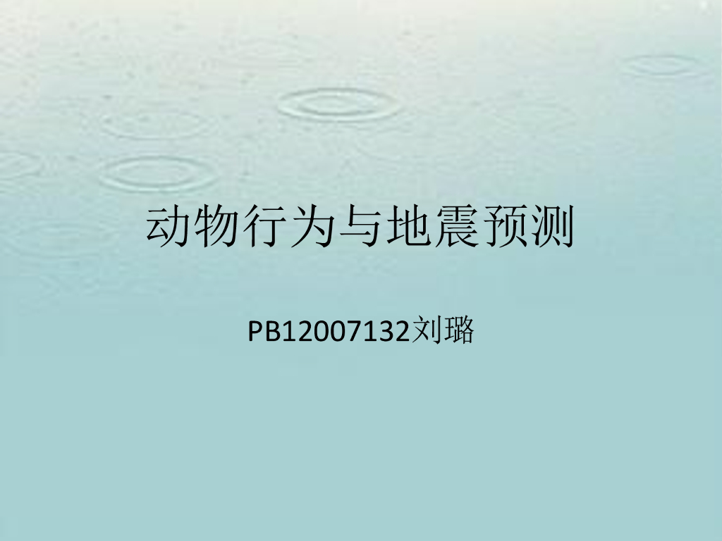 《地震学原理与应用》动物行为与地震预测