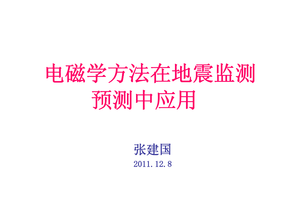 《地震学原理与应用》电磁学方法在地震监测预测中应用_张建国