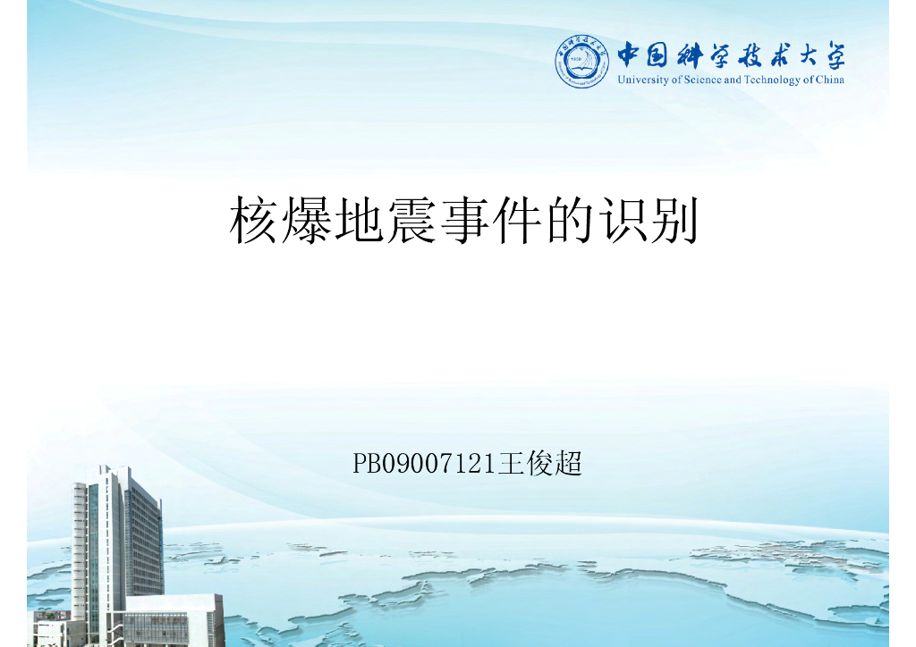 《地震学原理与应用》核爆地震事件的识别_PB09007121王俊超