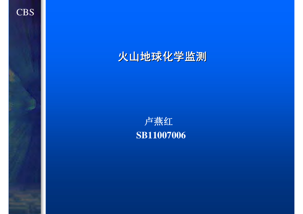 《地震学原理与应用》火山地球化学监测_卢燕红