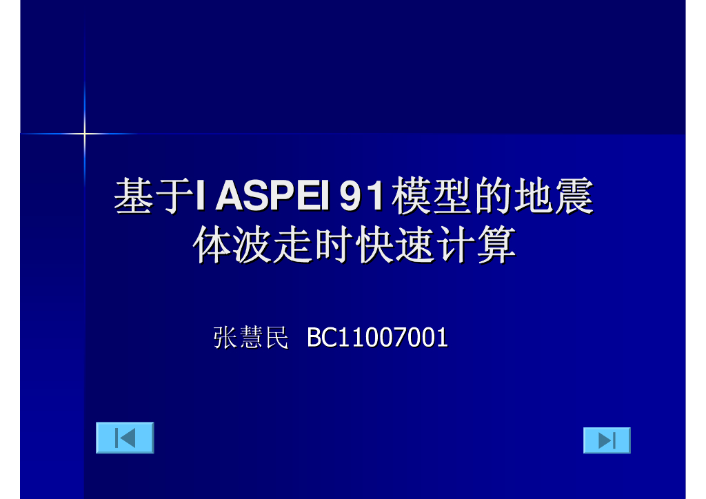 《地震学原理与应用》基于IASPEI91模型的地震体波走时快速计算_张慧民