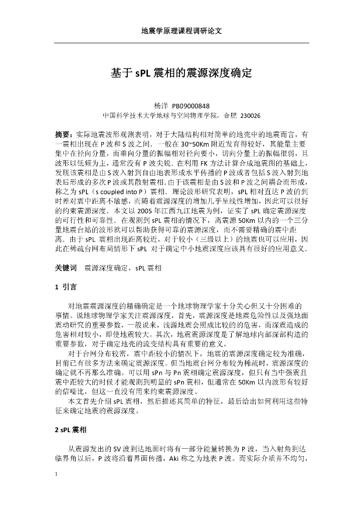 《地震学原理与应用》基于sPL震相的地震深度确定_杨洋_PB09000848