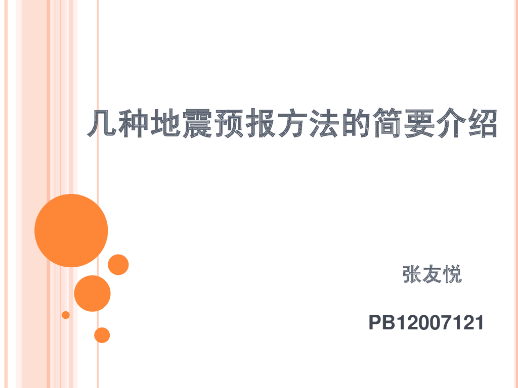 《地震学原理与应用》几种地震预报方法的简要介绍