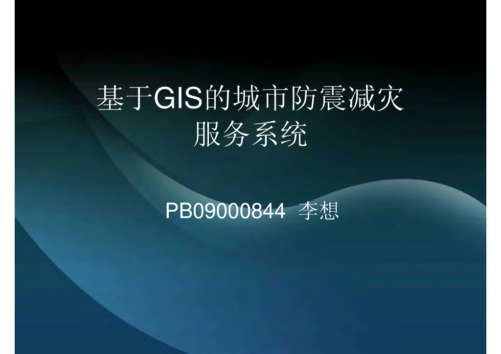 《地震学原理与应用》基于GIS的城市防震减灾服务系统_PB09000844李想