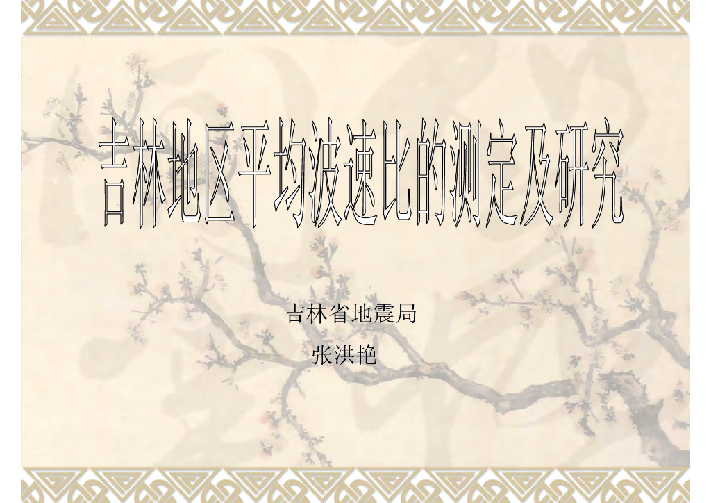 《地震学原理与应用》吉林地区平均波速比的测定及研究_张洪艳