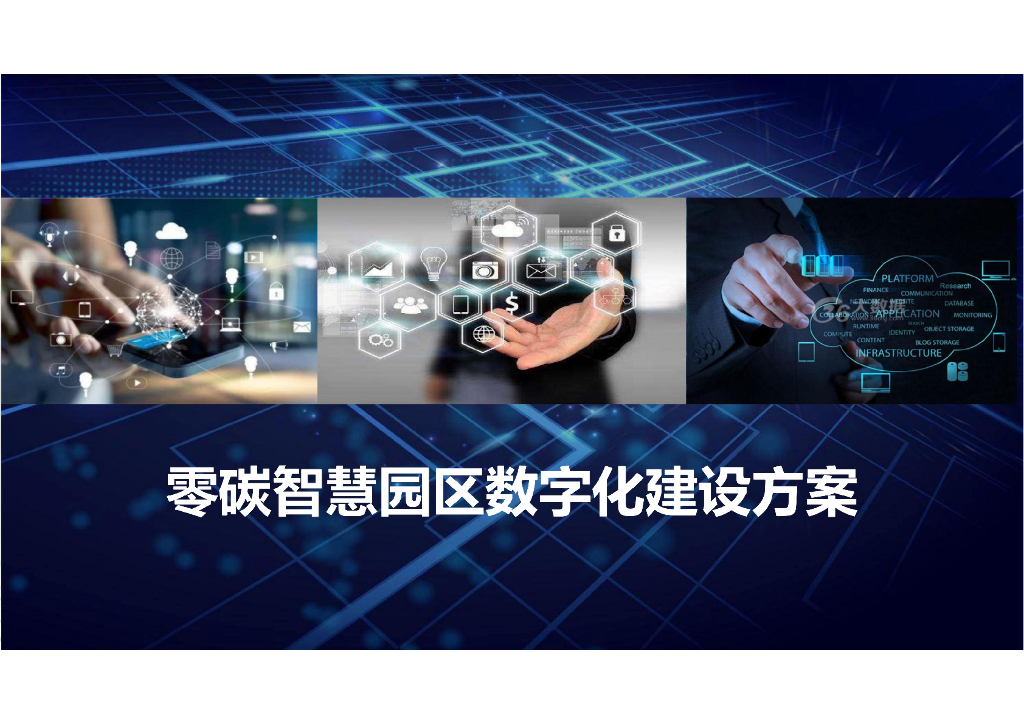 零碳智慧园区数字化建设方案