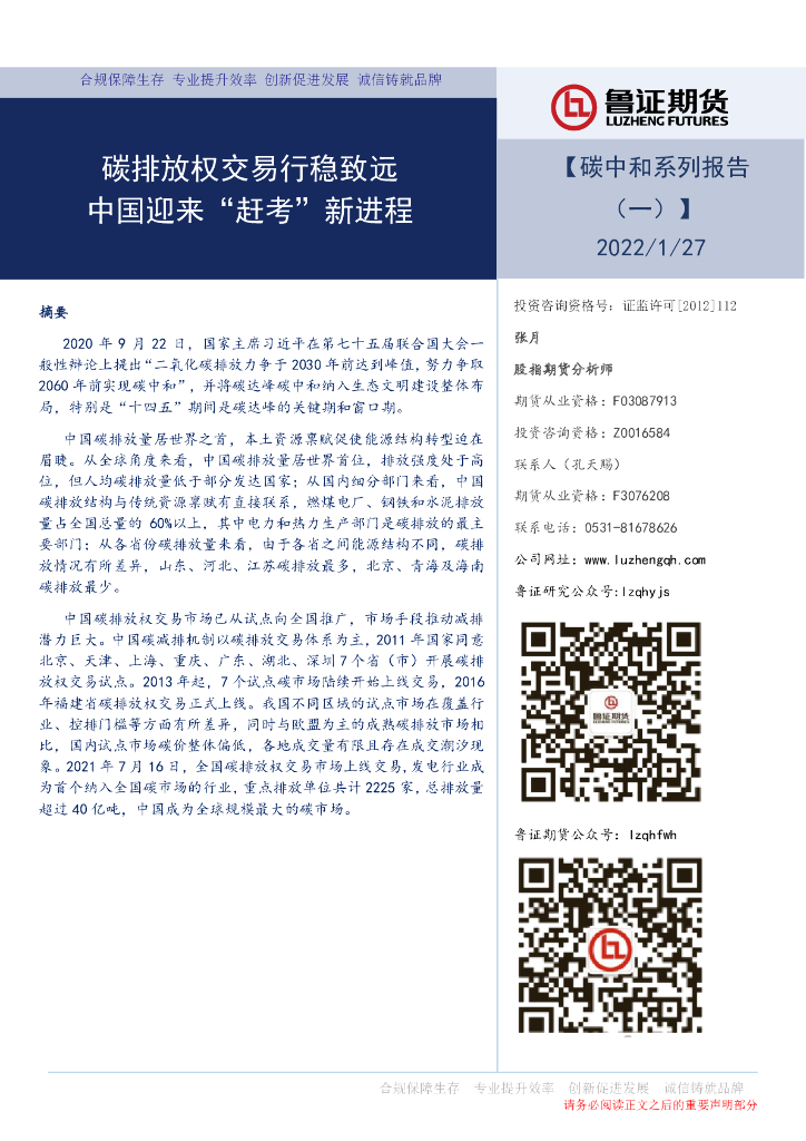 鲁证<em>碳中和</em>系列报告（一）：碳排放权交易行稳致远，中国迎来“赶考”新进程 海报