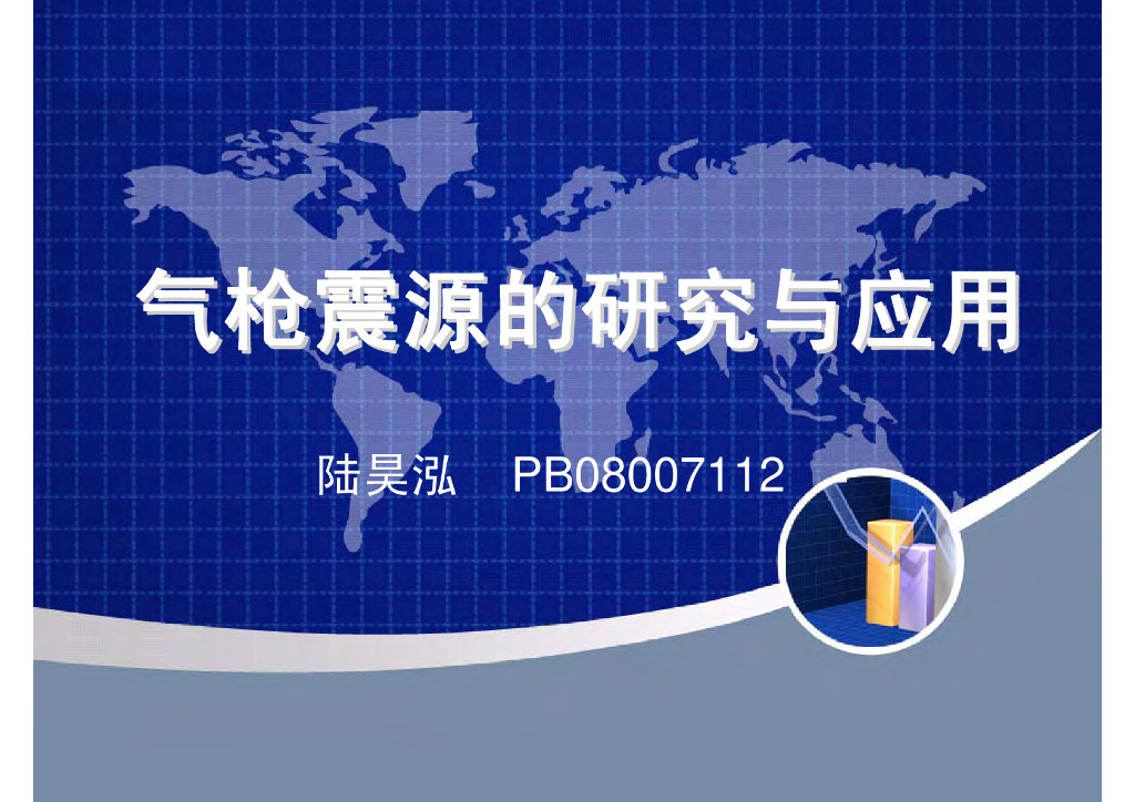 《地震学原理与应用》气枪震源的研究与应用_PB08007112陆昊泓