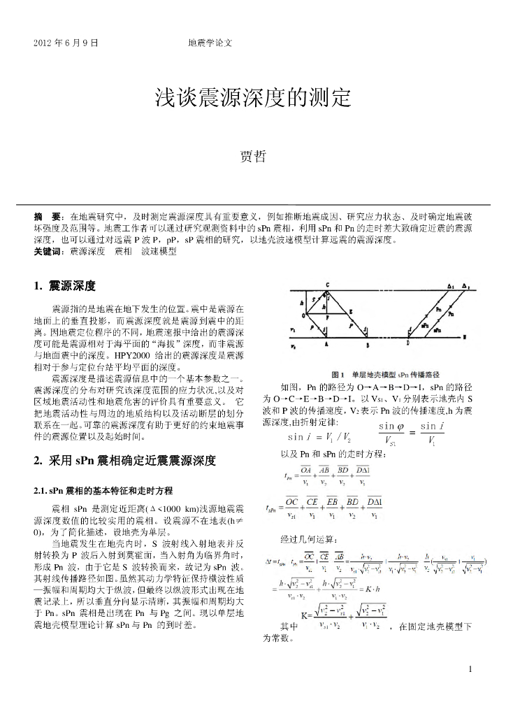《地震学原理与应用》浅谈震源深度测定_贾哲_PB09000854