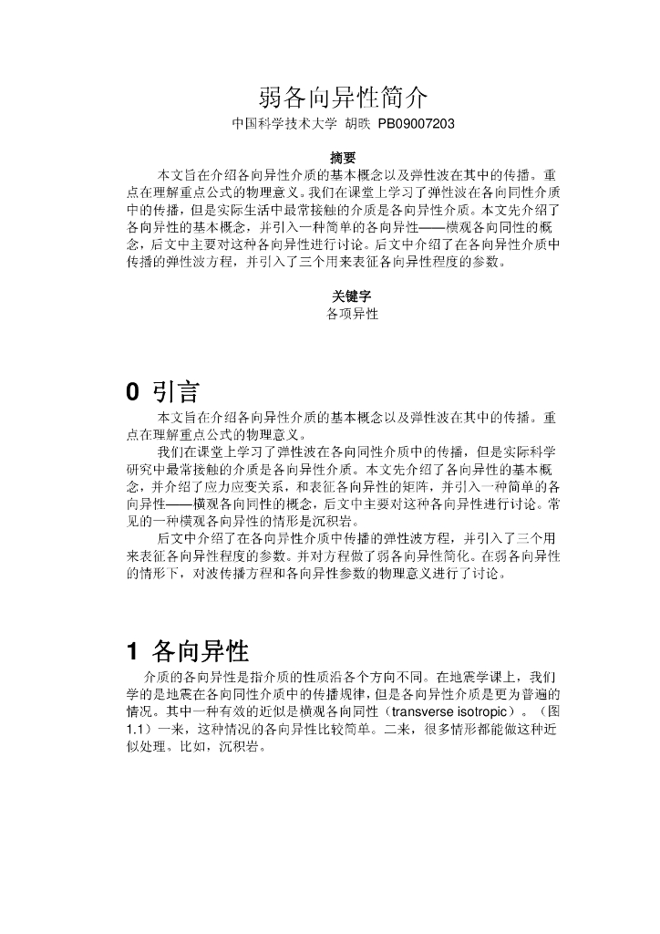 《地震学原理与应用》弱各向异性简介_胡昳_PB09007203