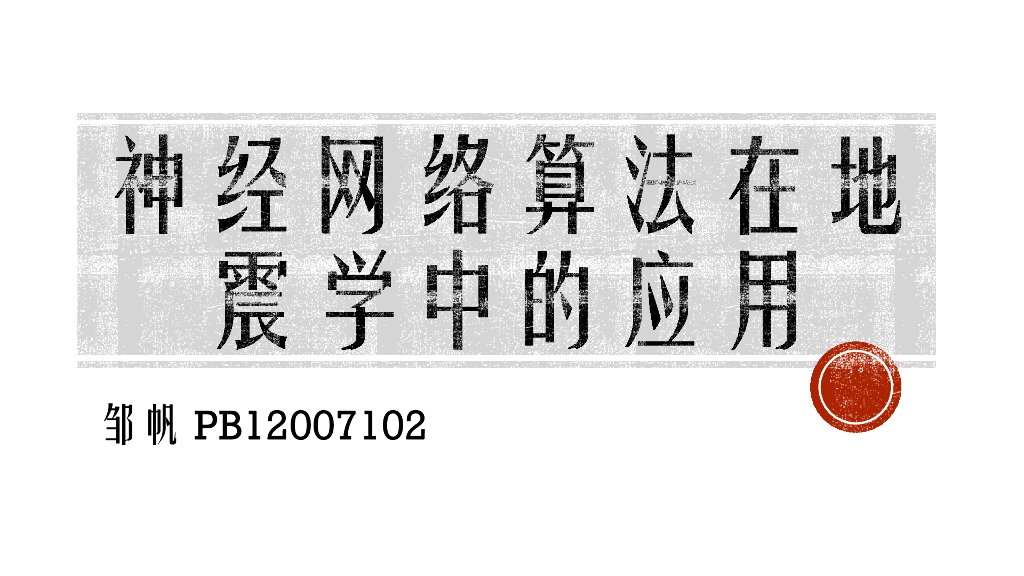 《地震学原理与应用》神经网络算法在地震学中的应用