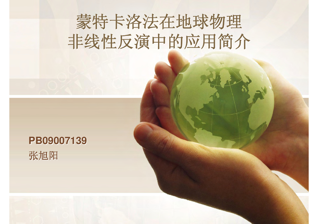 《地震学原理与应用》蒙特卡洛法在地球物理非线性反演中的应用简介_PB09007139张旭阳