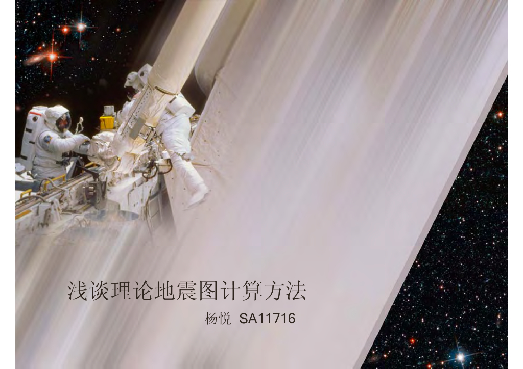 《地震学原理与应用》浅谈理论地震图计算方法_杨悦