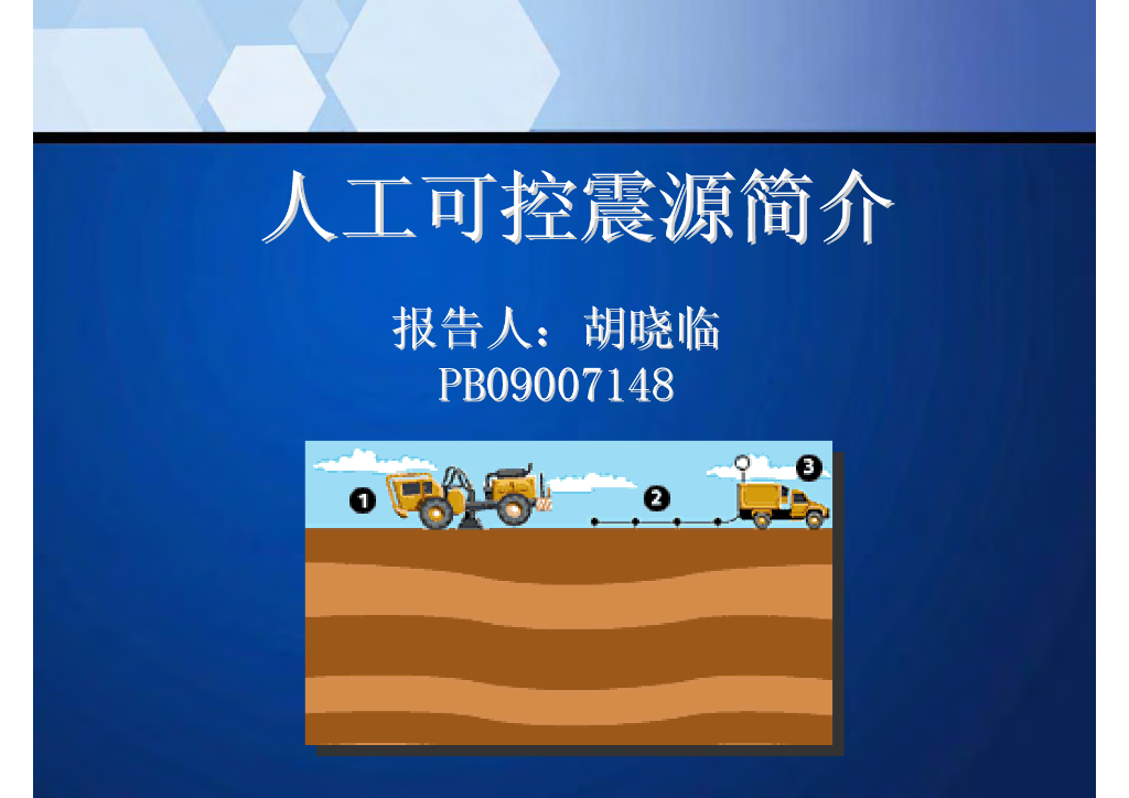 《地震学原理与应用》人工可控震源简介_PB09007148胡晓临