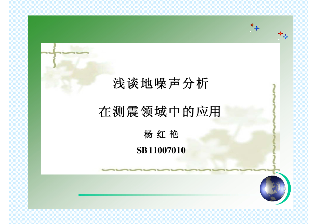 《地震学原理与应用》浅谈地噪声分析在测震领域中的应用_杨红艳