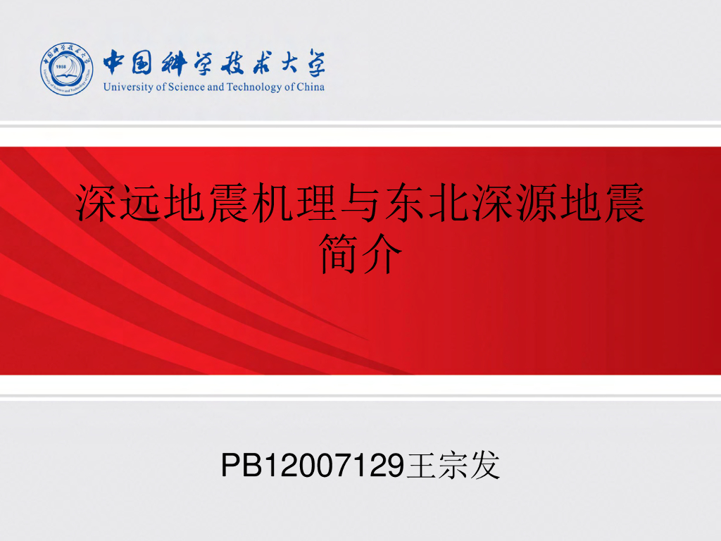 《地震学原理与应用》深远地震机理与东北深源地震简介