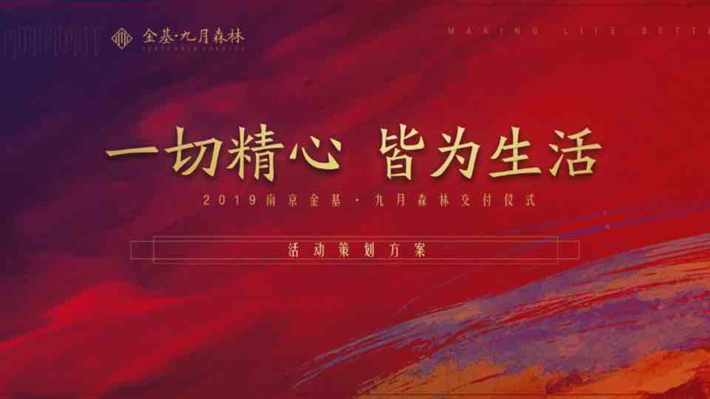 2019金基森林交付活动策划方案